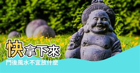 門後不要掛東西|門後掛東西風水禁忌 掛什麼吉祥辟邪